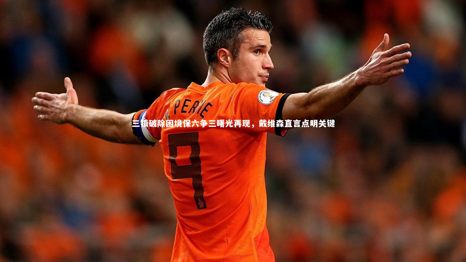 友博体育官网入口-三镇破除困境保六争三曙光再现，戴维森直言点明关键