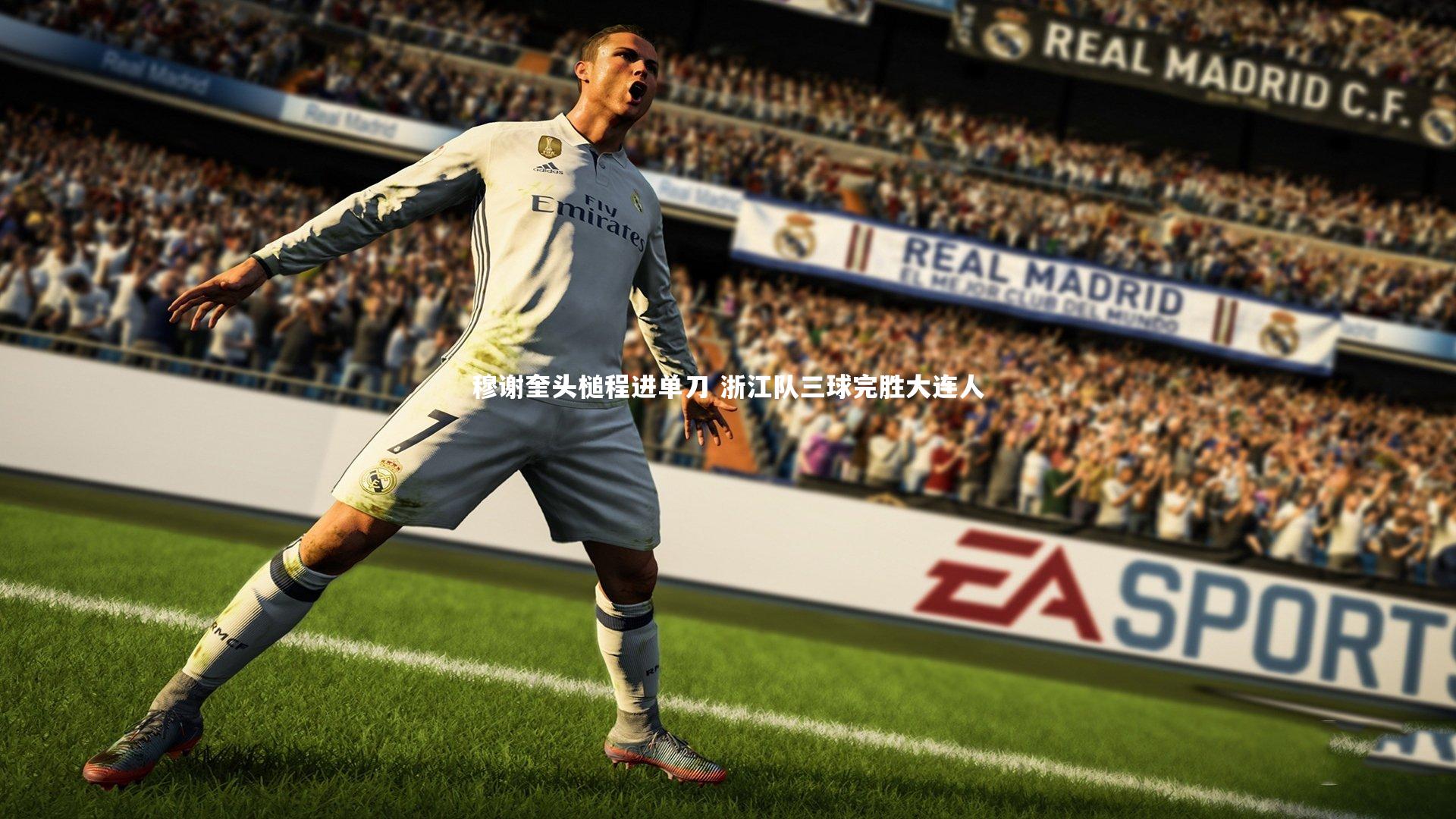 友博体育平台官网_穆谢奎头槌程进单刀 浙江队三球完胜大连人