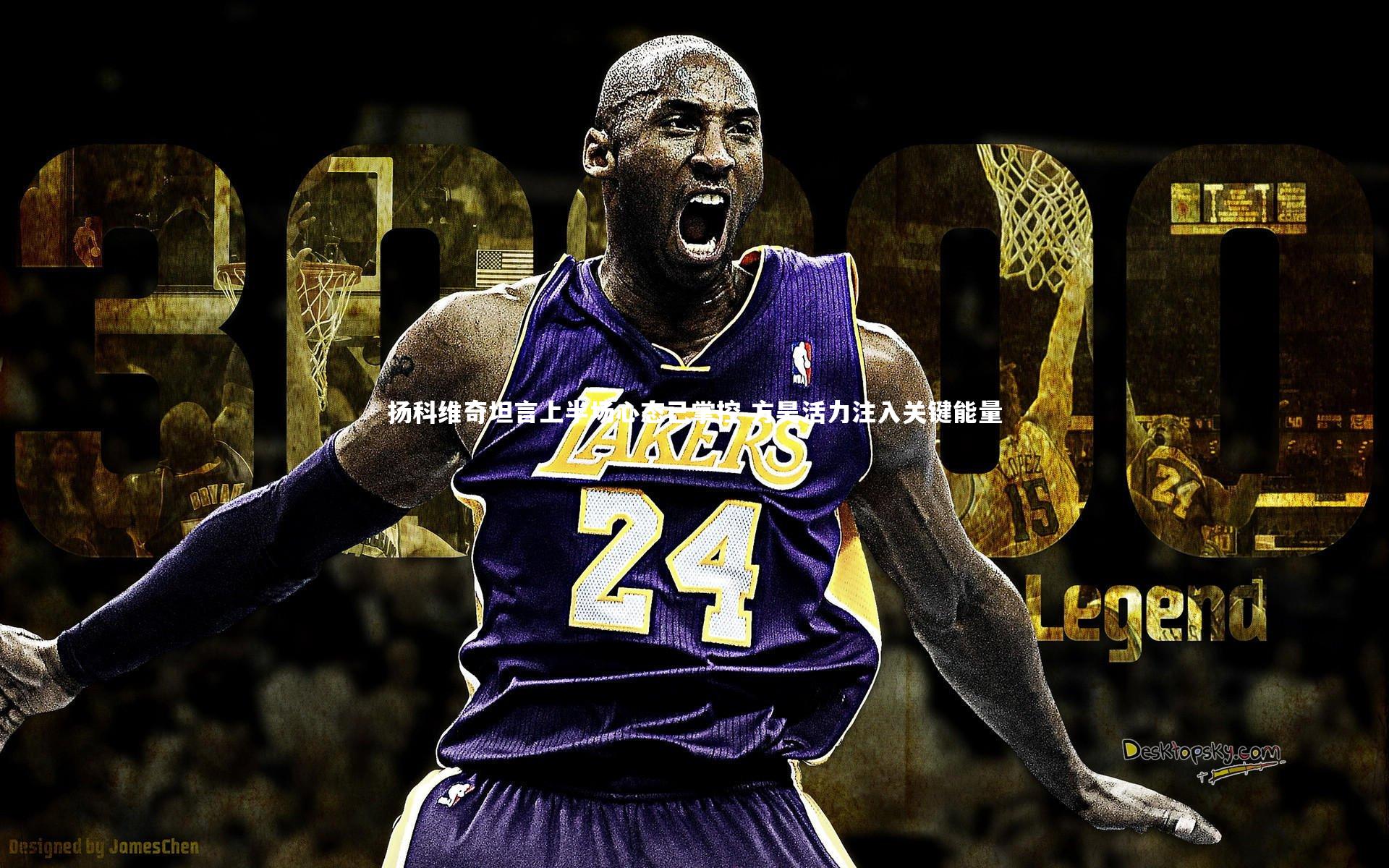 友博体育平台官网：扬科维奇坦言上半场心态已掌控 方昊活力注入关键能量