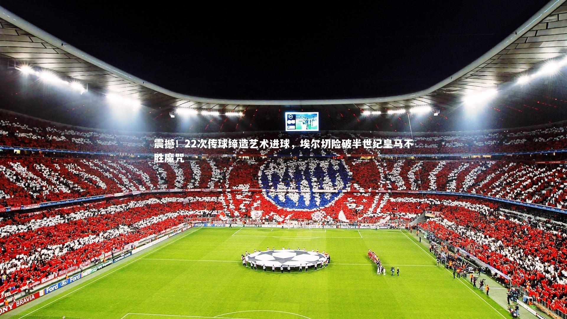 友博体育网页版_震撼！22次传球缔造艺术进球，埃尔切险破半世纪皇马不胜魔咒