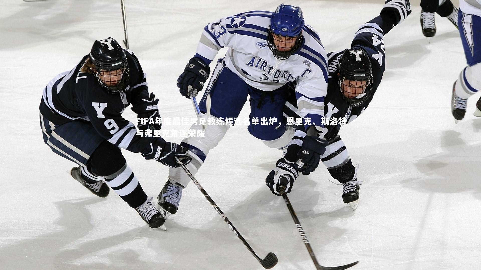 友博体育官网_FIFA年度最佳男足教练候选名单出炉，恩里克、斯洛特与弗里克角逐荣耀