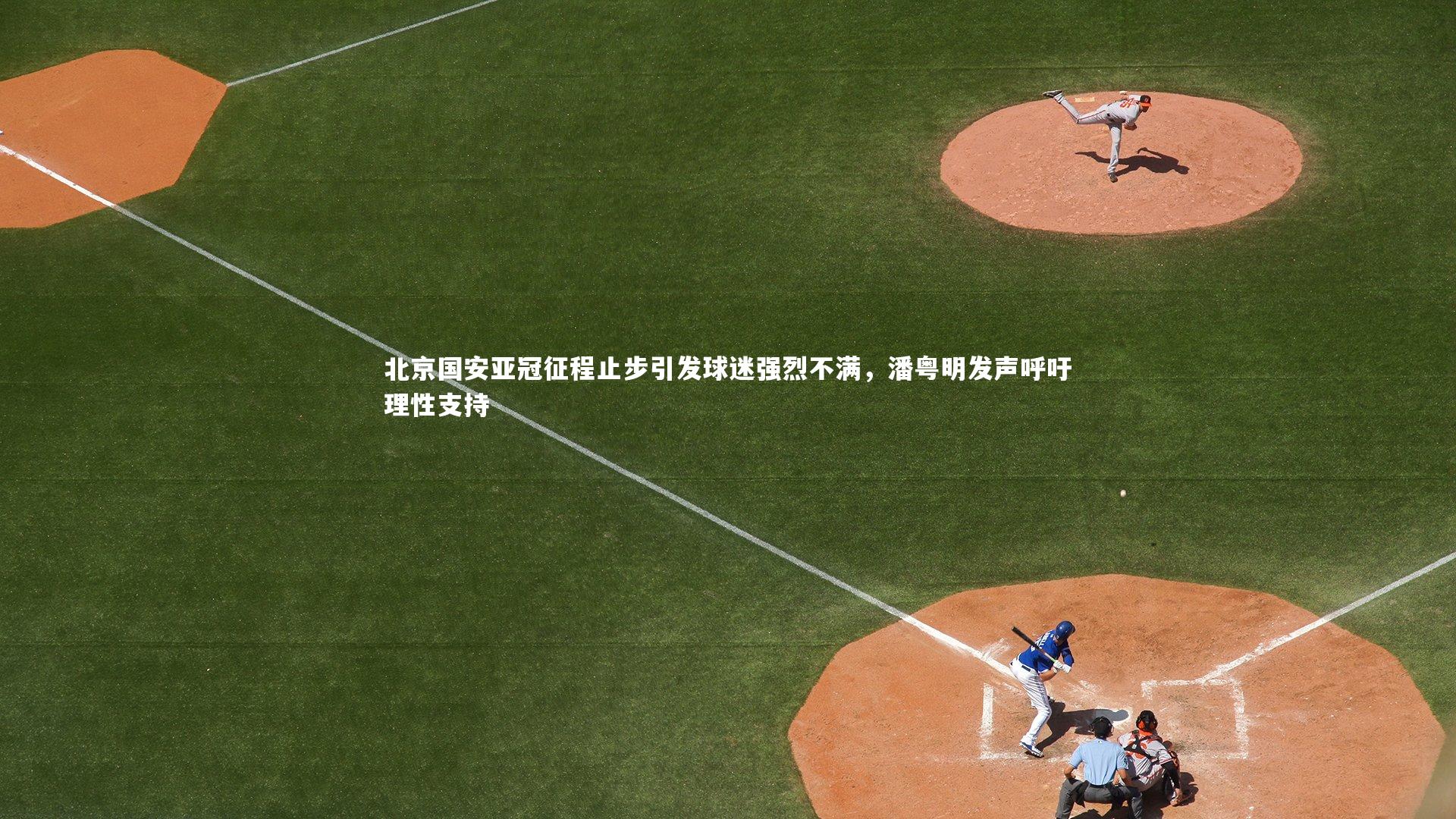 北京国安亚冠征程止步引发球迷强烈不满，潘粤明发声呼吁理性支持