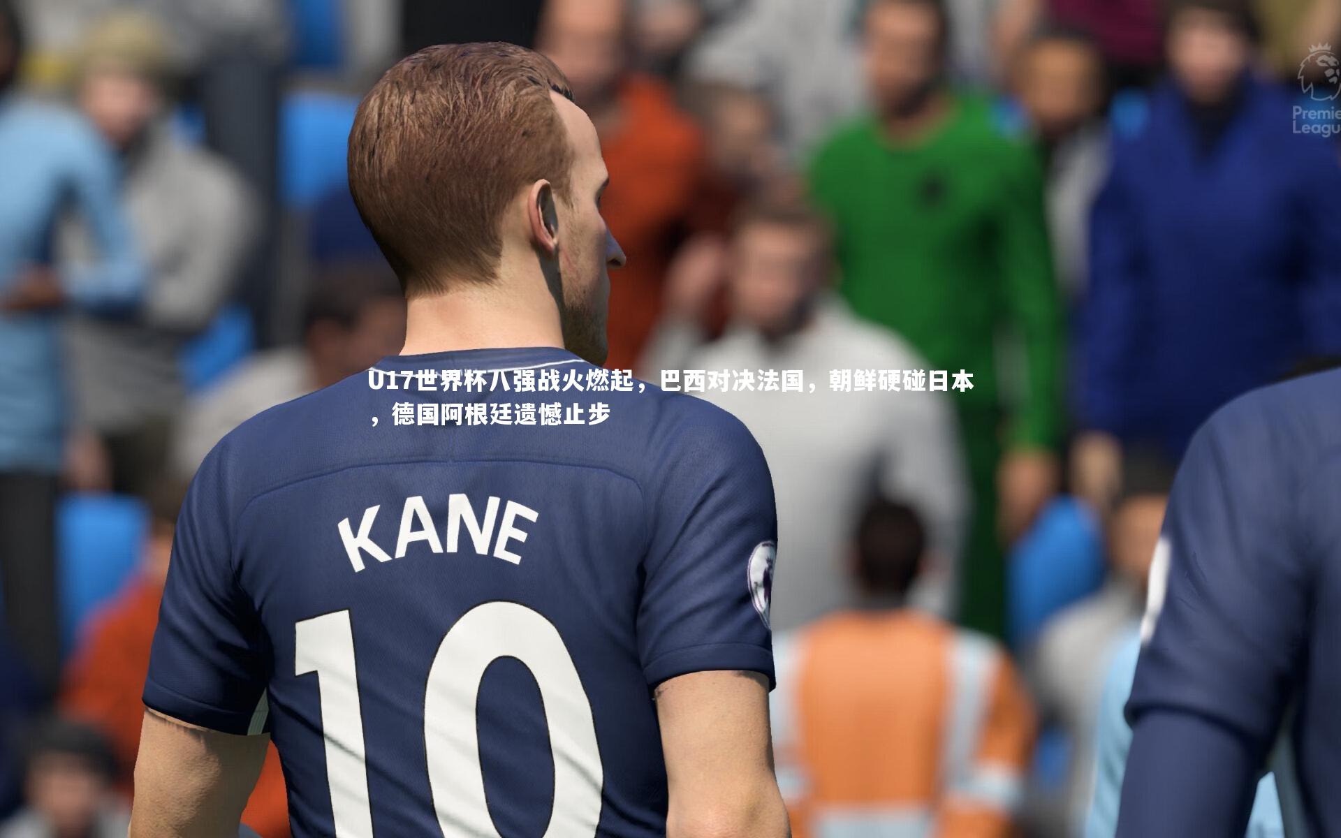 U17世界杯八强战火燃起，巴西对决法国，朝鲜硬碰日本，德国阿根廷遗憾止步