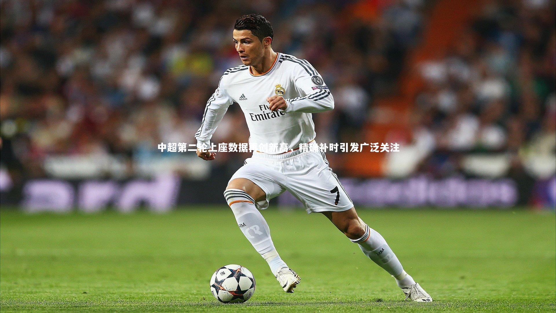 中超第二轮上座数据再创新高，精确补时引发广泛关注