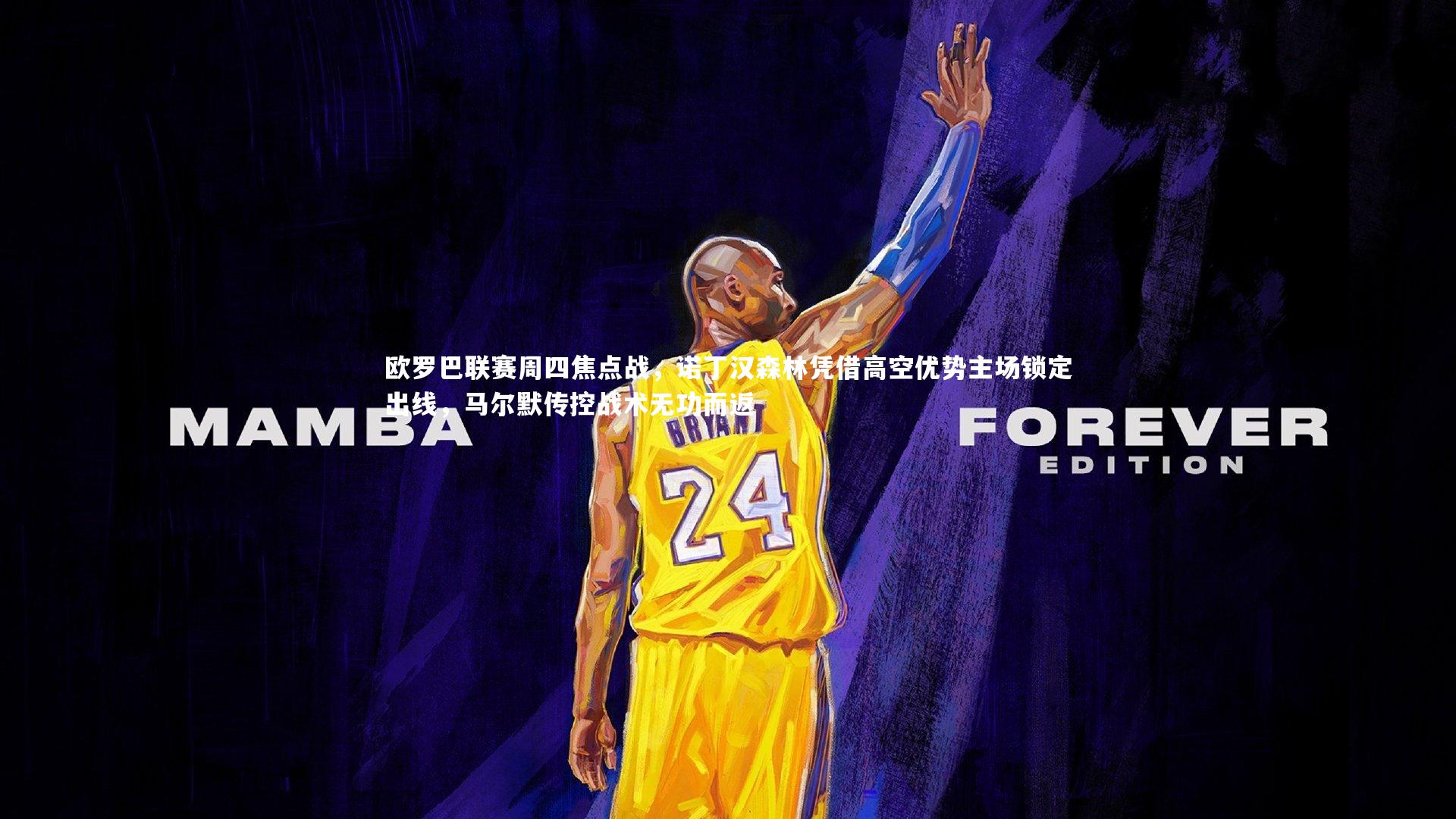 欧罗巴联赛周四焦点战，诺丁汉森林凭借高空优势主场锁定出线，马尔默传控战术无功而返