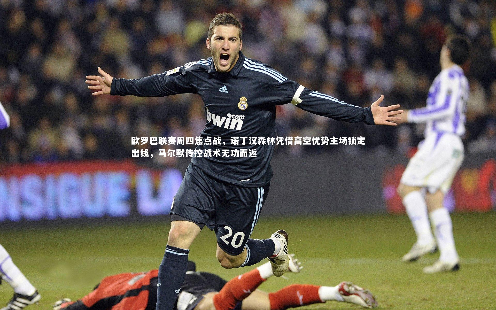 欧罗巴联赛周四焦点战，诺丁汉森林凭借高空优势主场锁定出线，马尔默传控战术无功而返