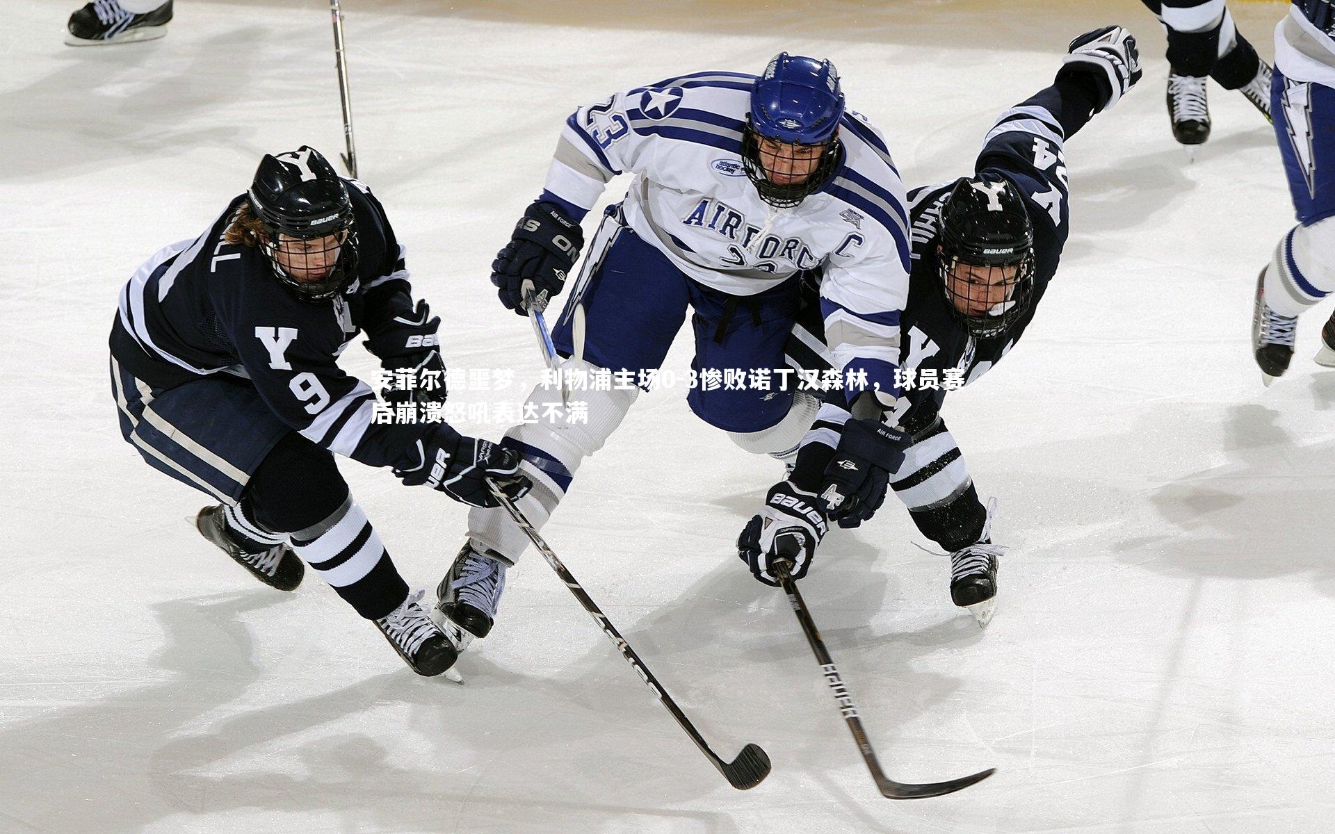 友博体育官网：安菲尔德噩梦，利物浦主场0-3惨败诺丁汉森林，球员赛后崩溃怒吼表达不满