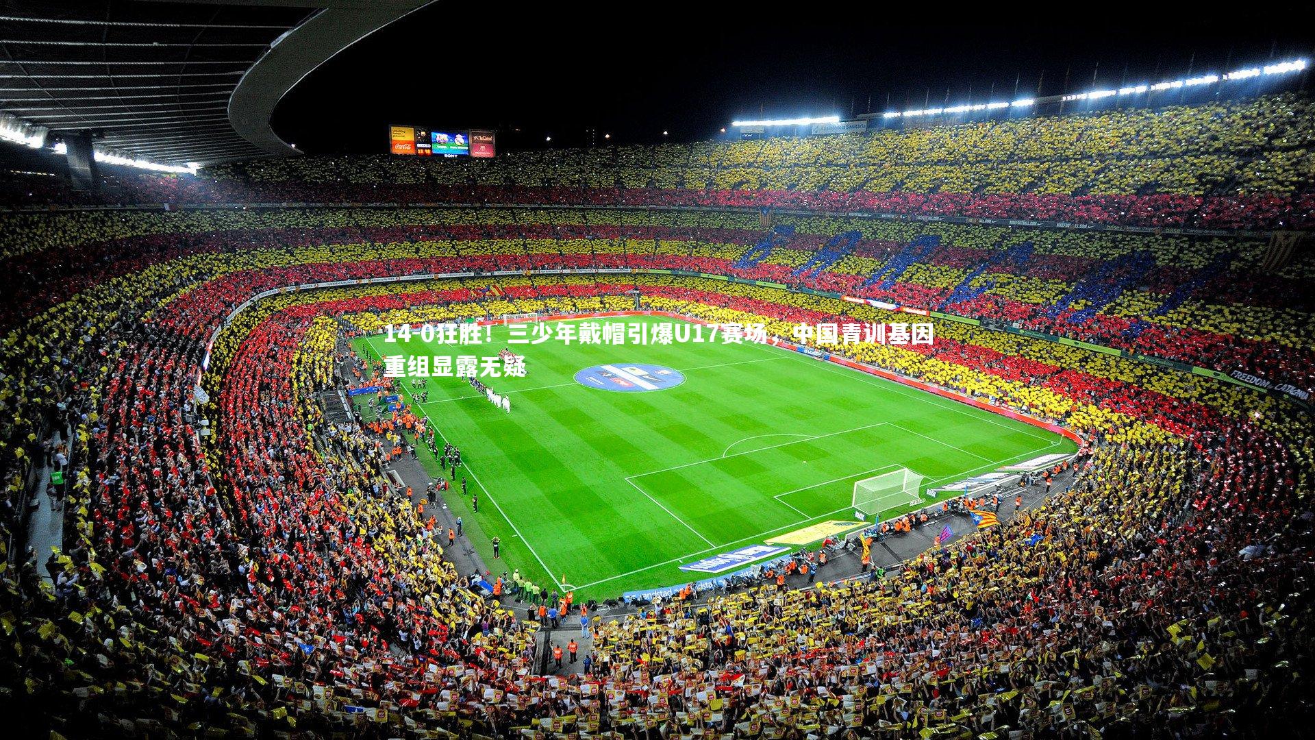 友博体育app-14-0狂胜！三少年戴帽引爆U17赛场，中国青训基因重组显露无疑