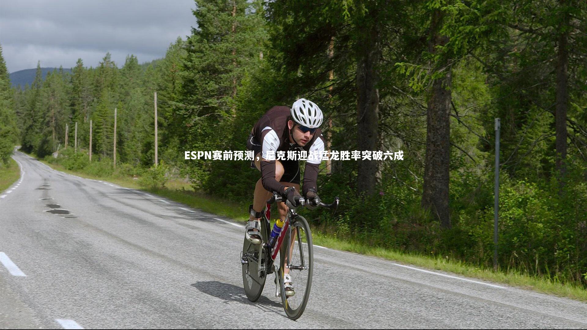 ESPN赛前预测，尼克斯迎战猛龙胜率突破六成