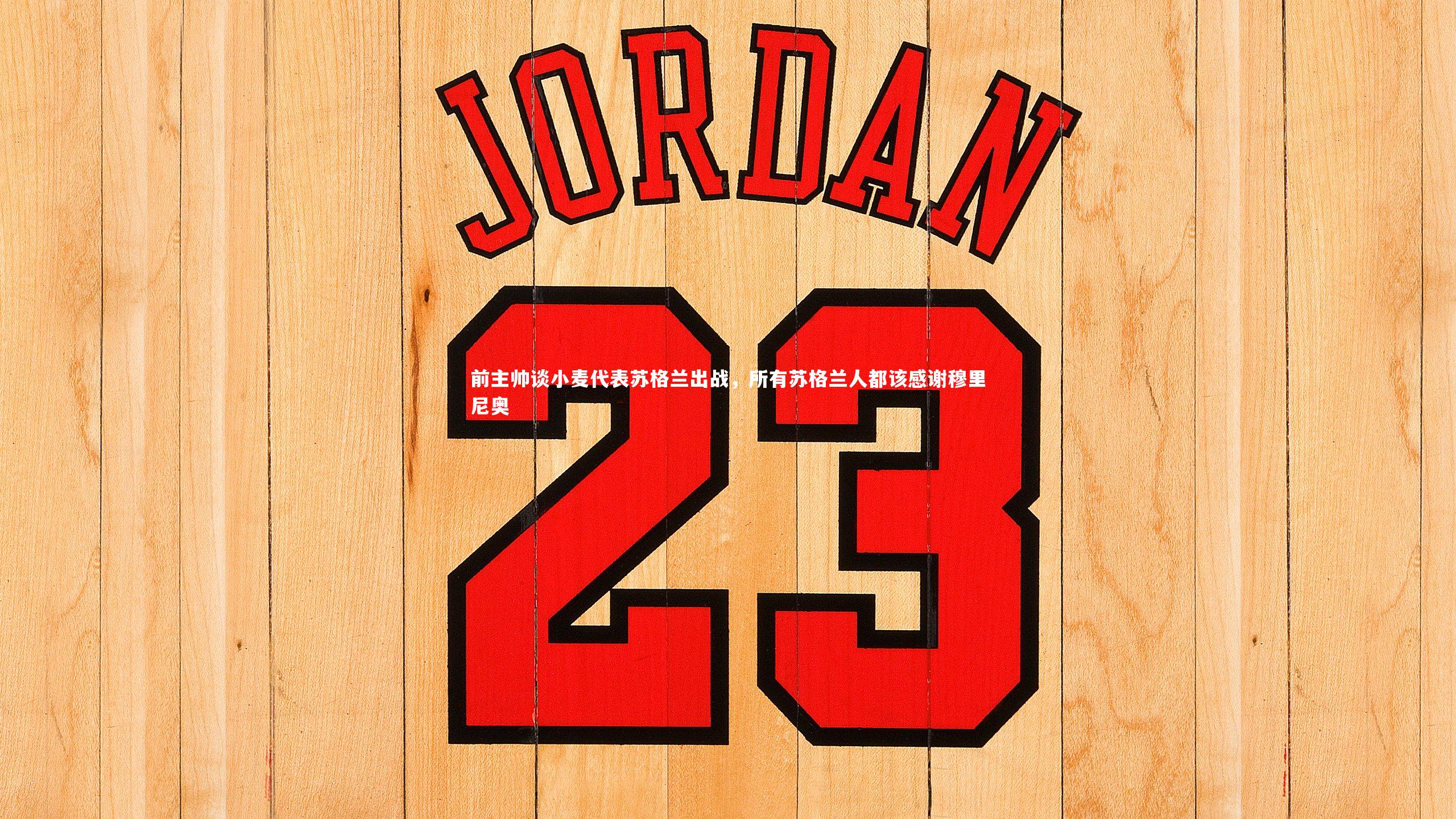 前主帅谈小麦代表苏格兰出战，所有苏格兰人都该感谢穆里尼奥