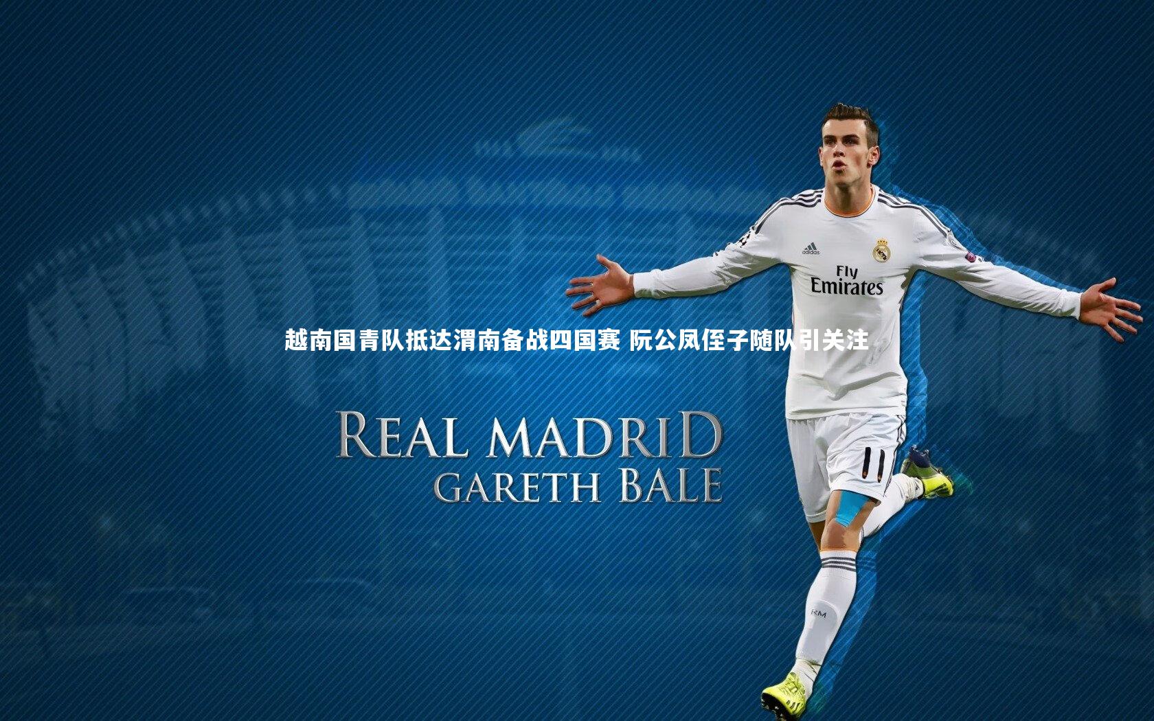 越南国青队抵达渭南备战四国赛 阮公凤侄子随队引关注