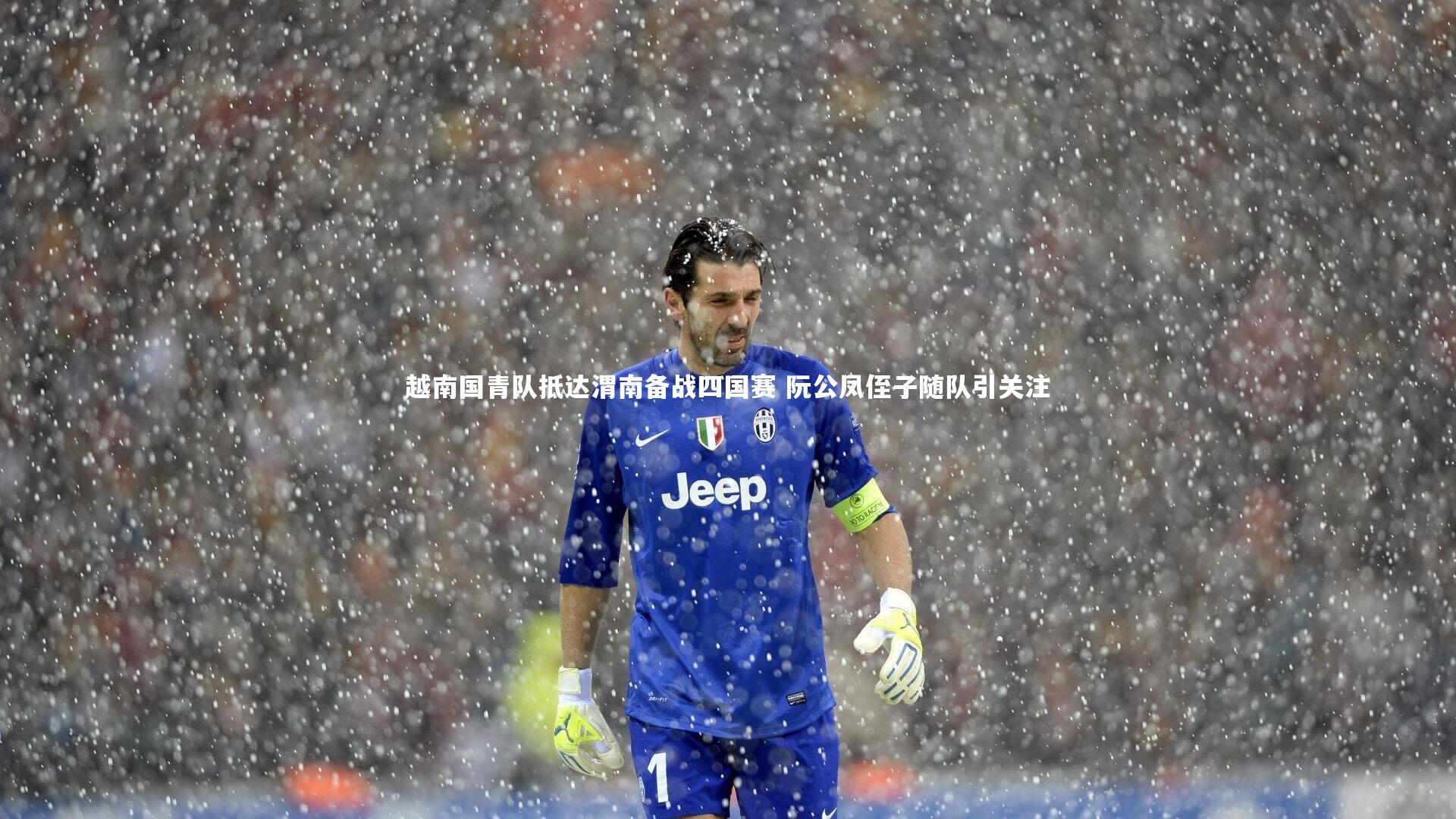 越南国青队抵达渭南备战四国赛 阮公凤侄子随队引关注