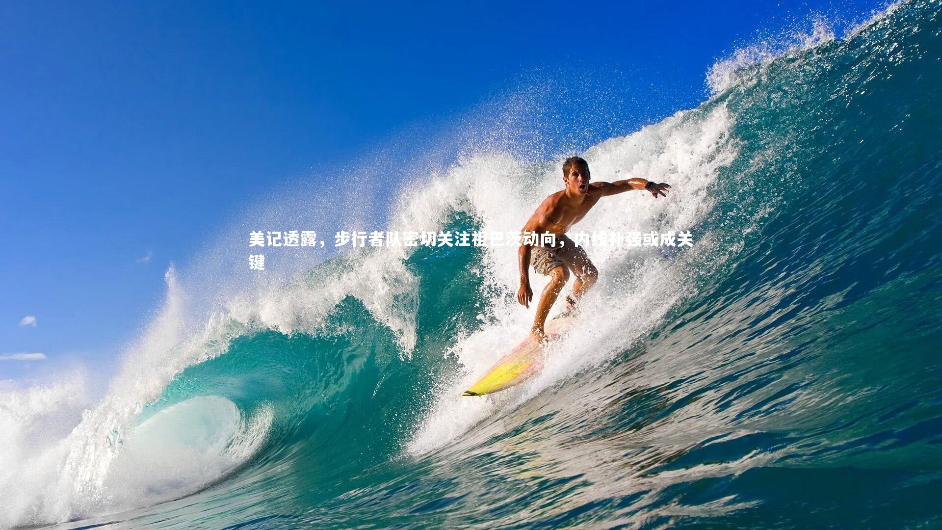 美记透露，步行者队密切关注祖巴茨动向，内线补强或成关键