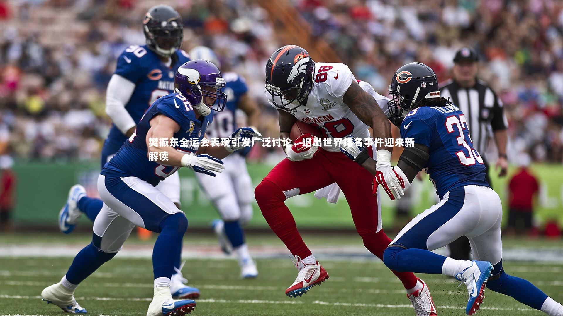 樊振东全运会表现引发广泛讨论，退出世界排名事件迎来新解读