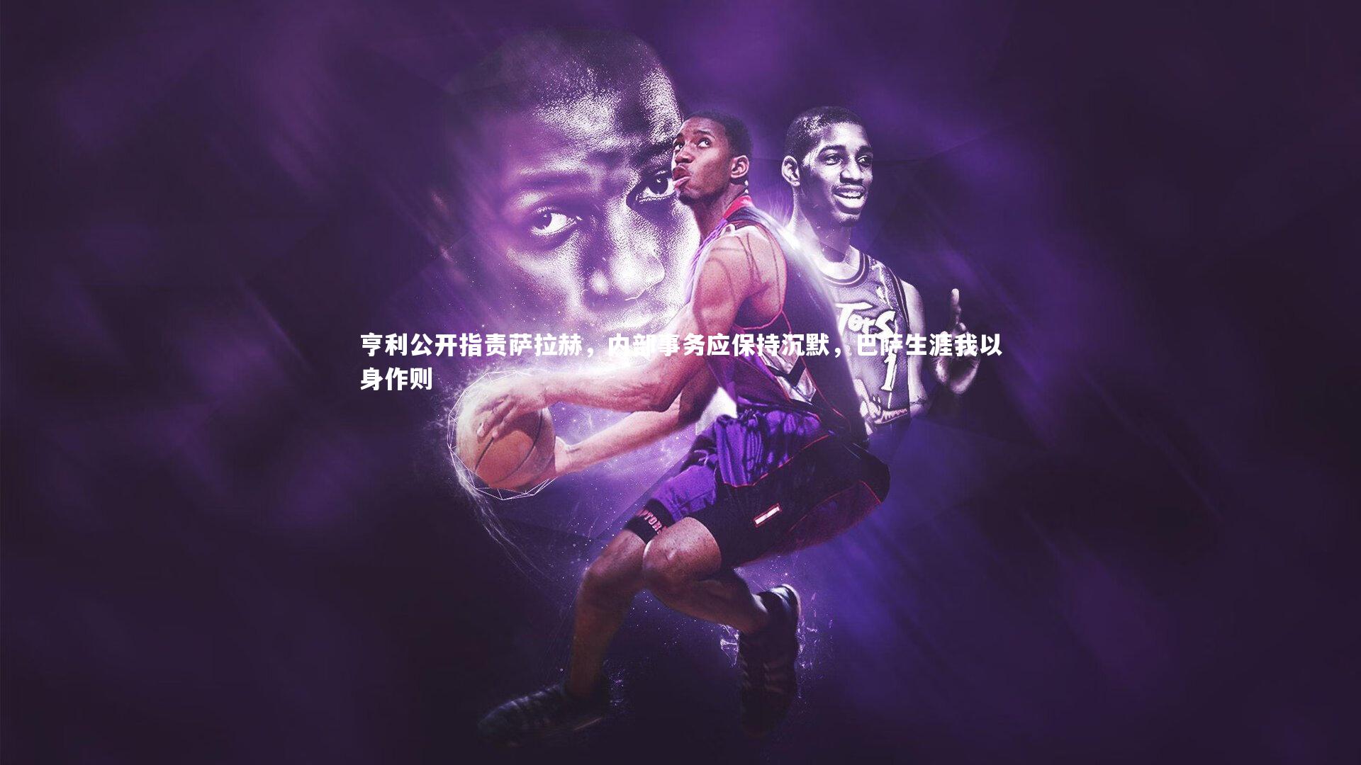 友博体育官网入口：亨利公开指责萨拉赫，内部事务应保持沉默，巴萨生涯我以身作则