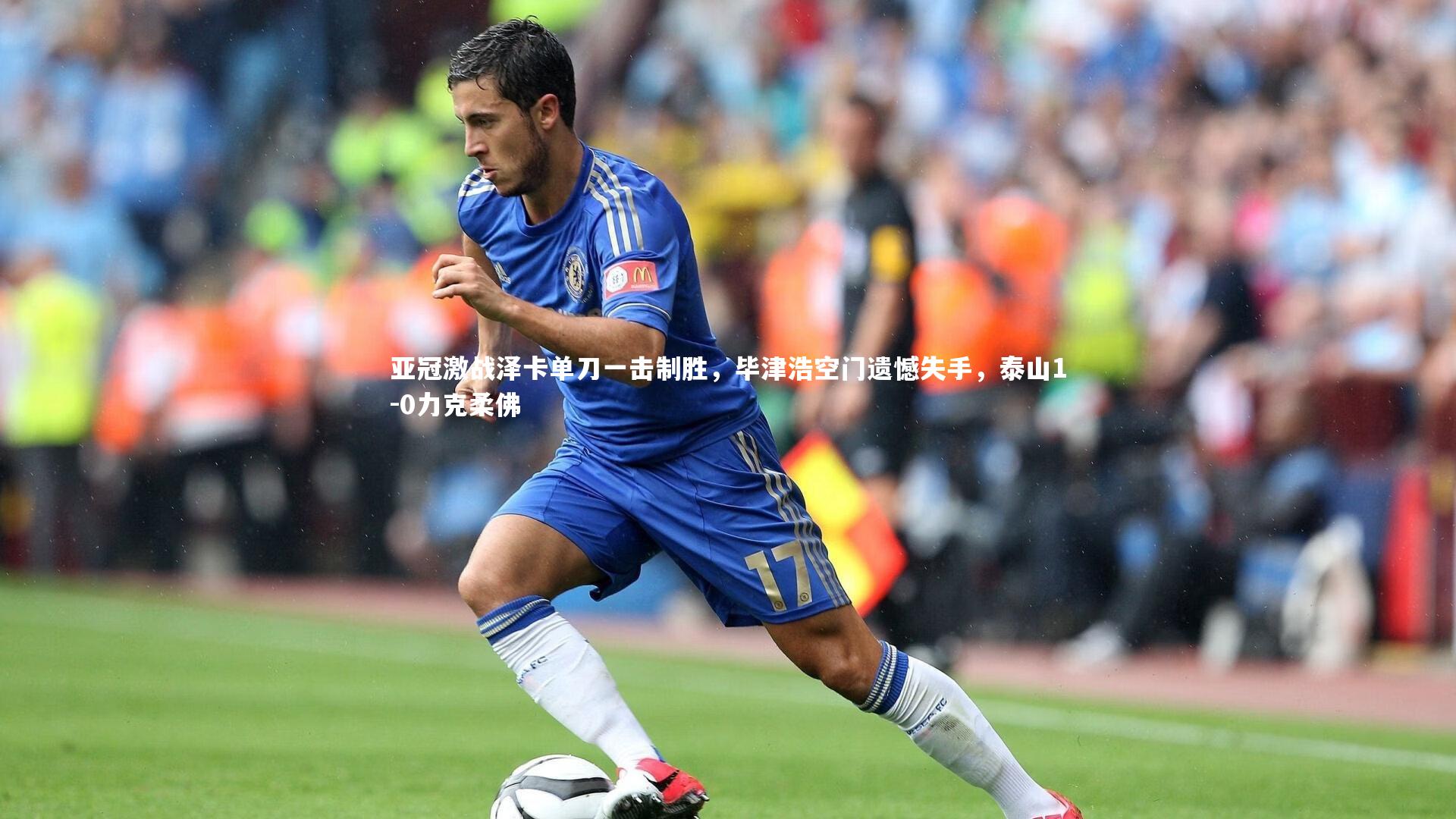 亚冠激战泽卡单刀一击制胜，毕津浩空门遗憾失手，泰山1-0力克柔佛