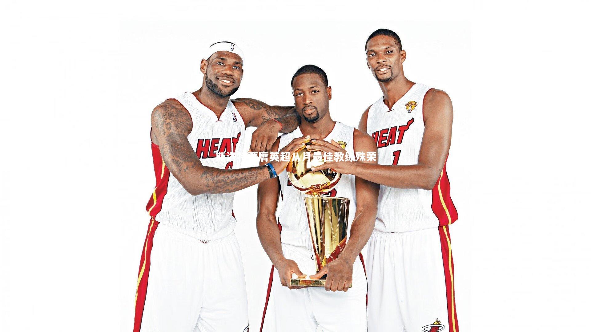 斯洛特荣膺英超八月最佳教练殊荣