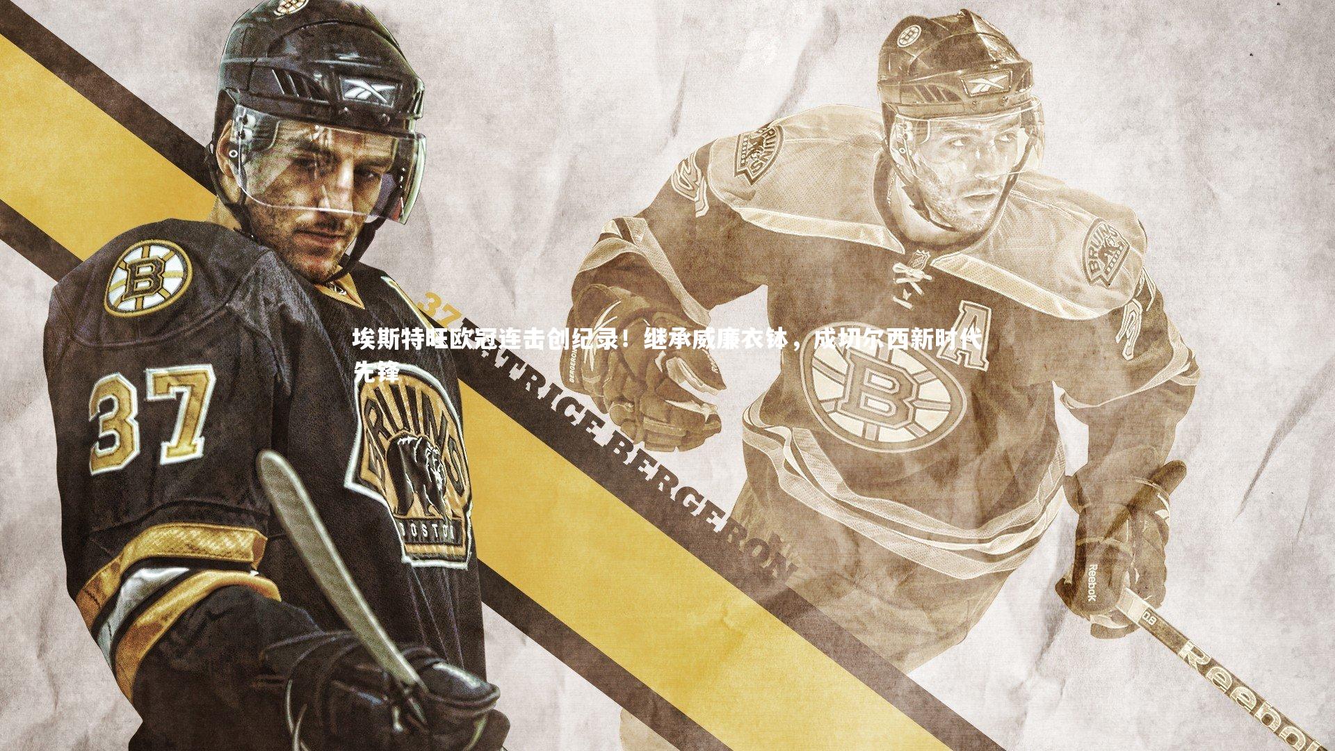 【友博体育平台官网】埃斯特旺欧冠连击创纪录！继承威廉衣钵，成切尔西新时代先锋