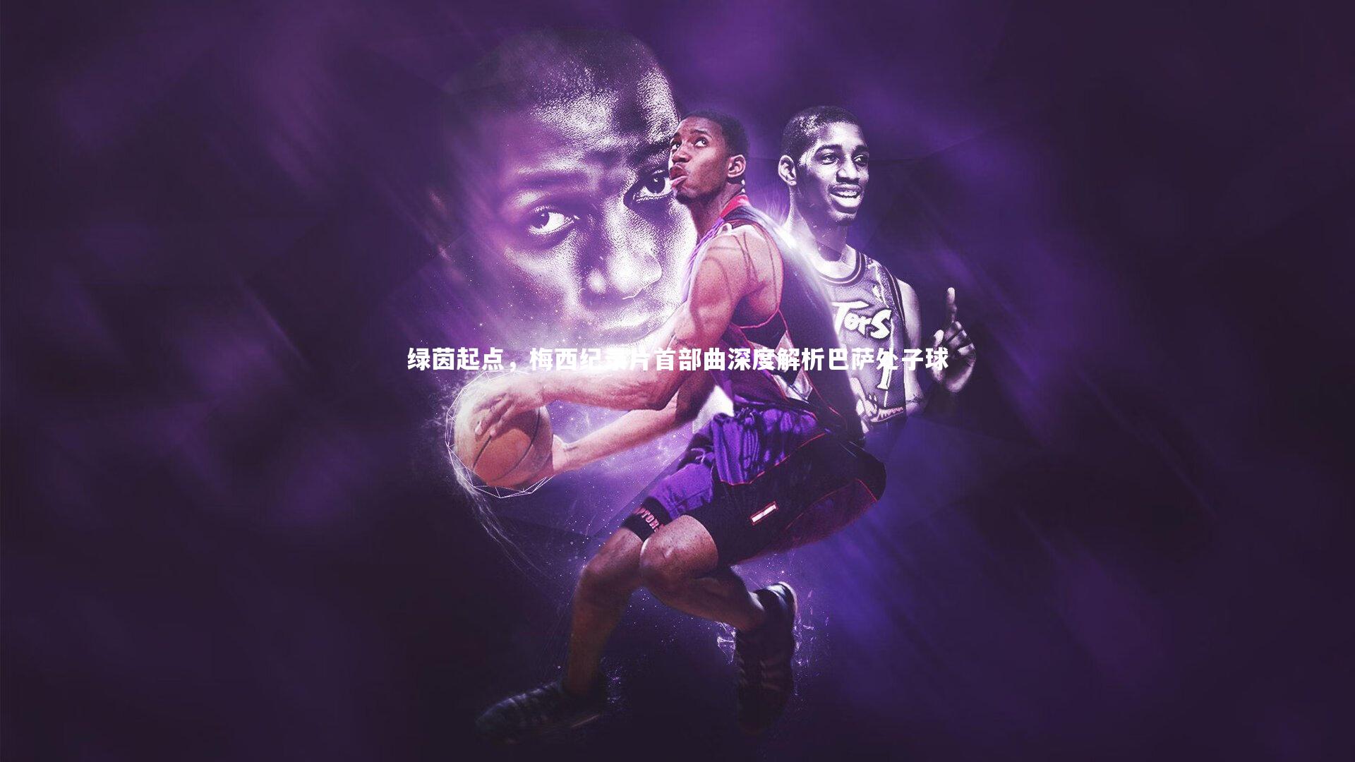 绿茵起点，梅西纪录片首部曲深度解析巴萨处子球