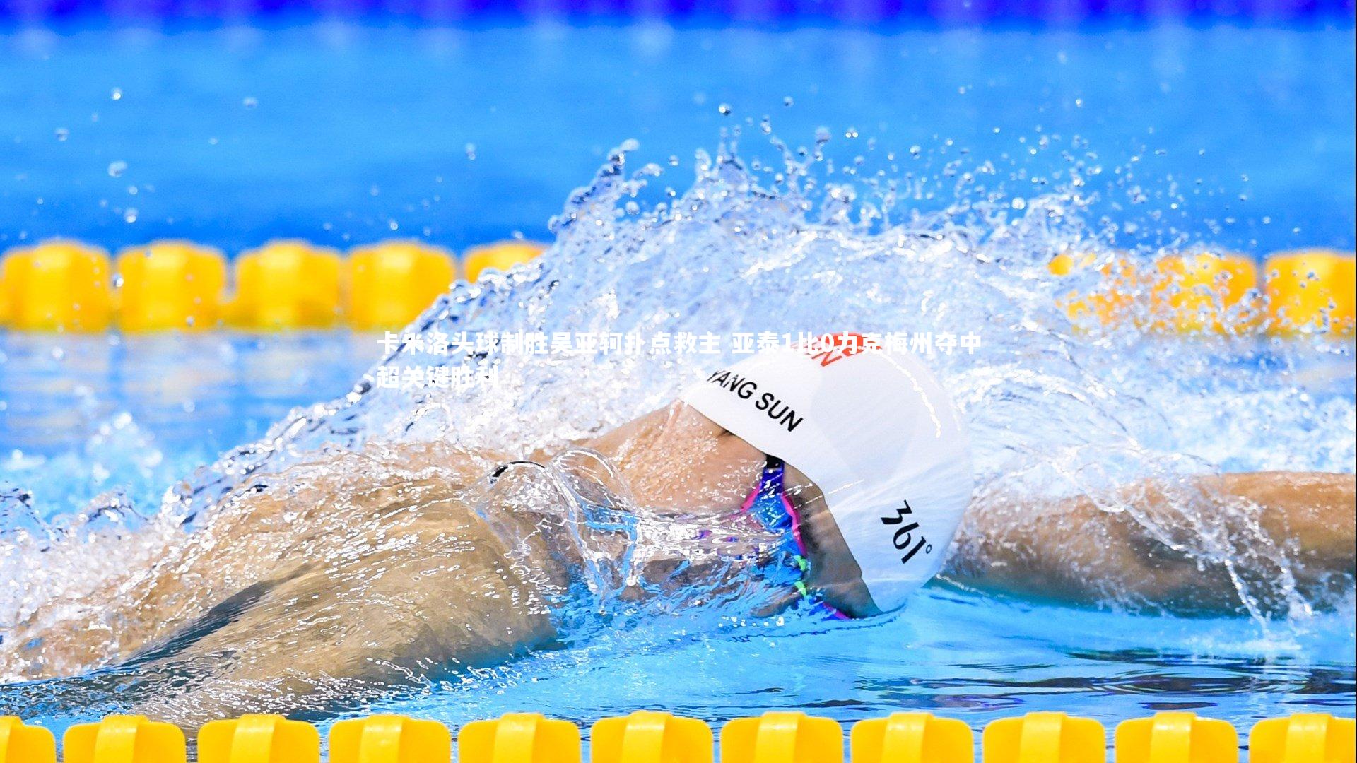 卡米洛头球制胜吴亚轲扑点救主 亚泰1比0力克梅州夺中超关键胜利