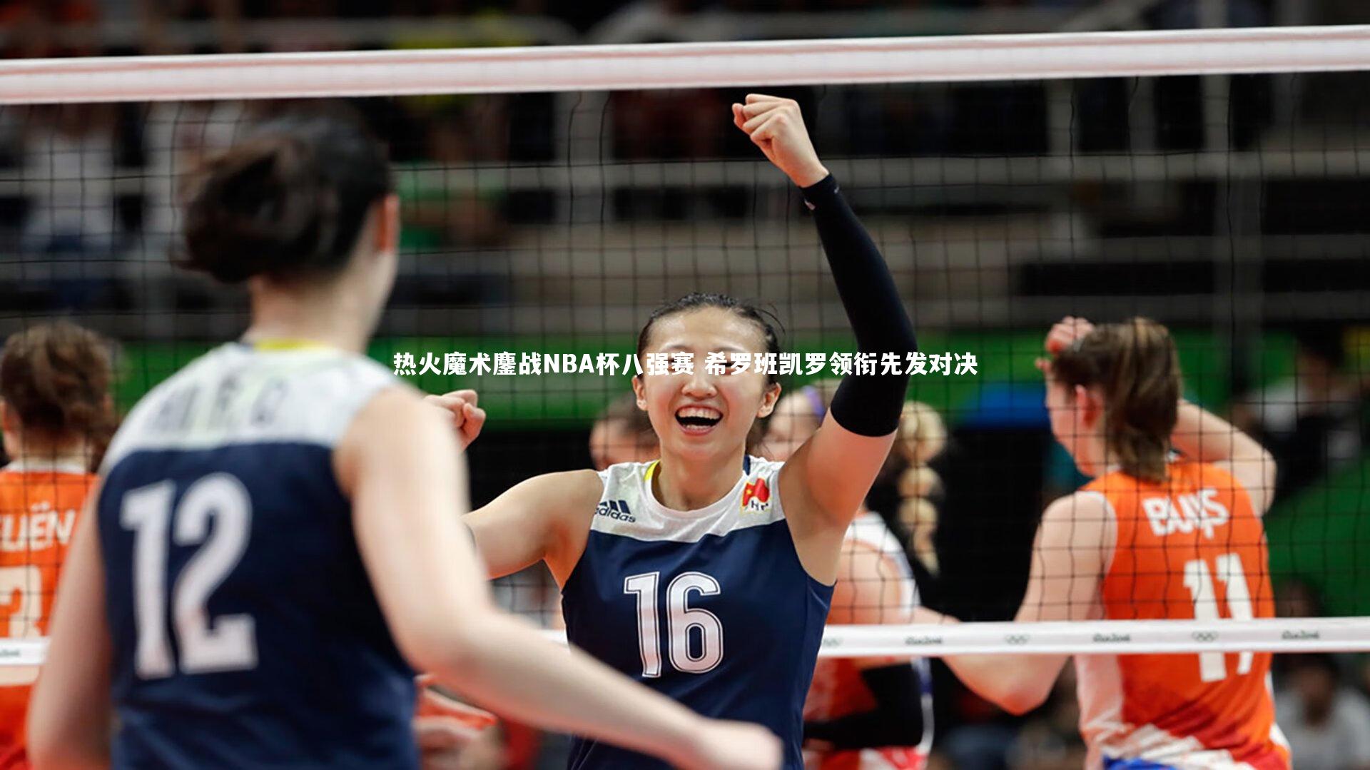 热火魔术鏖战NBA杯八强赛 希罗班凯罗领衔先发对决