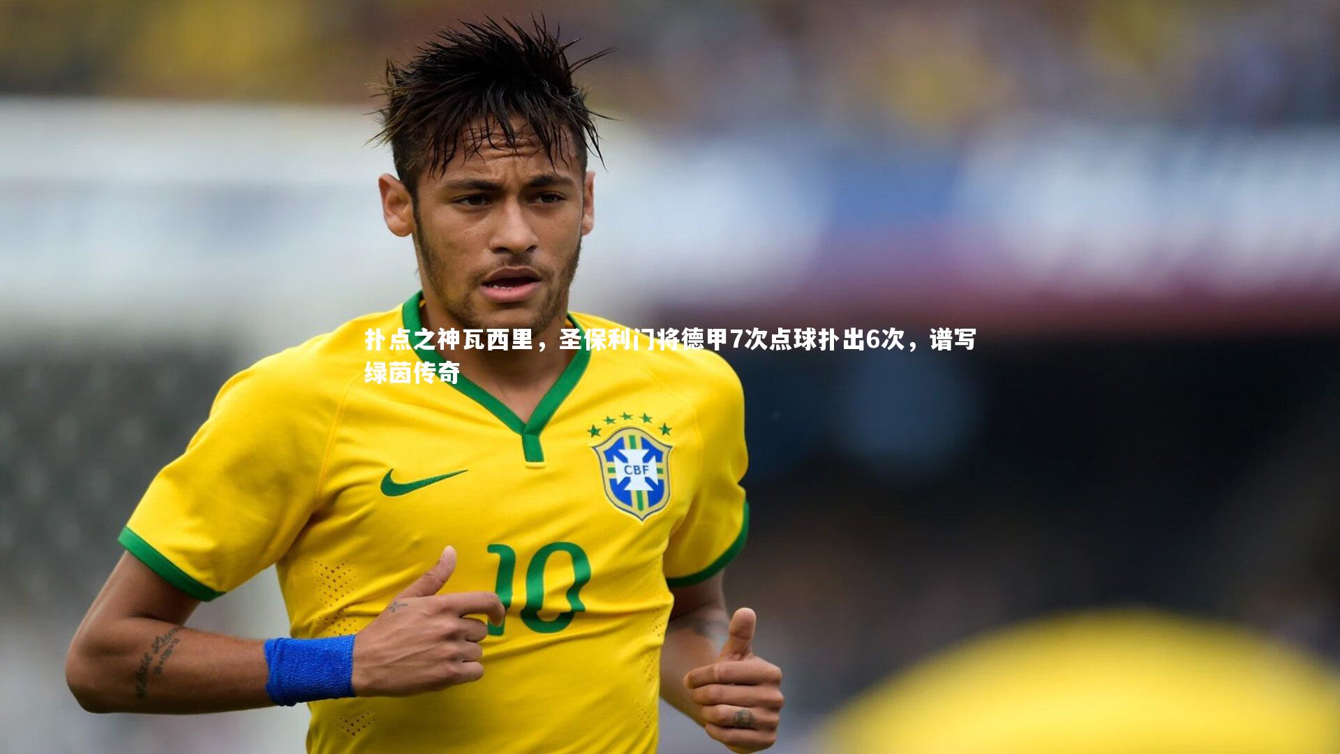 扑点之神瓦西里，圣保利门将德甲7次点球扑出6次，谱写绿茵传奇