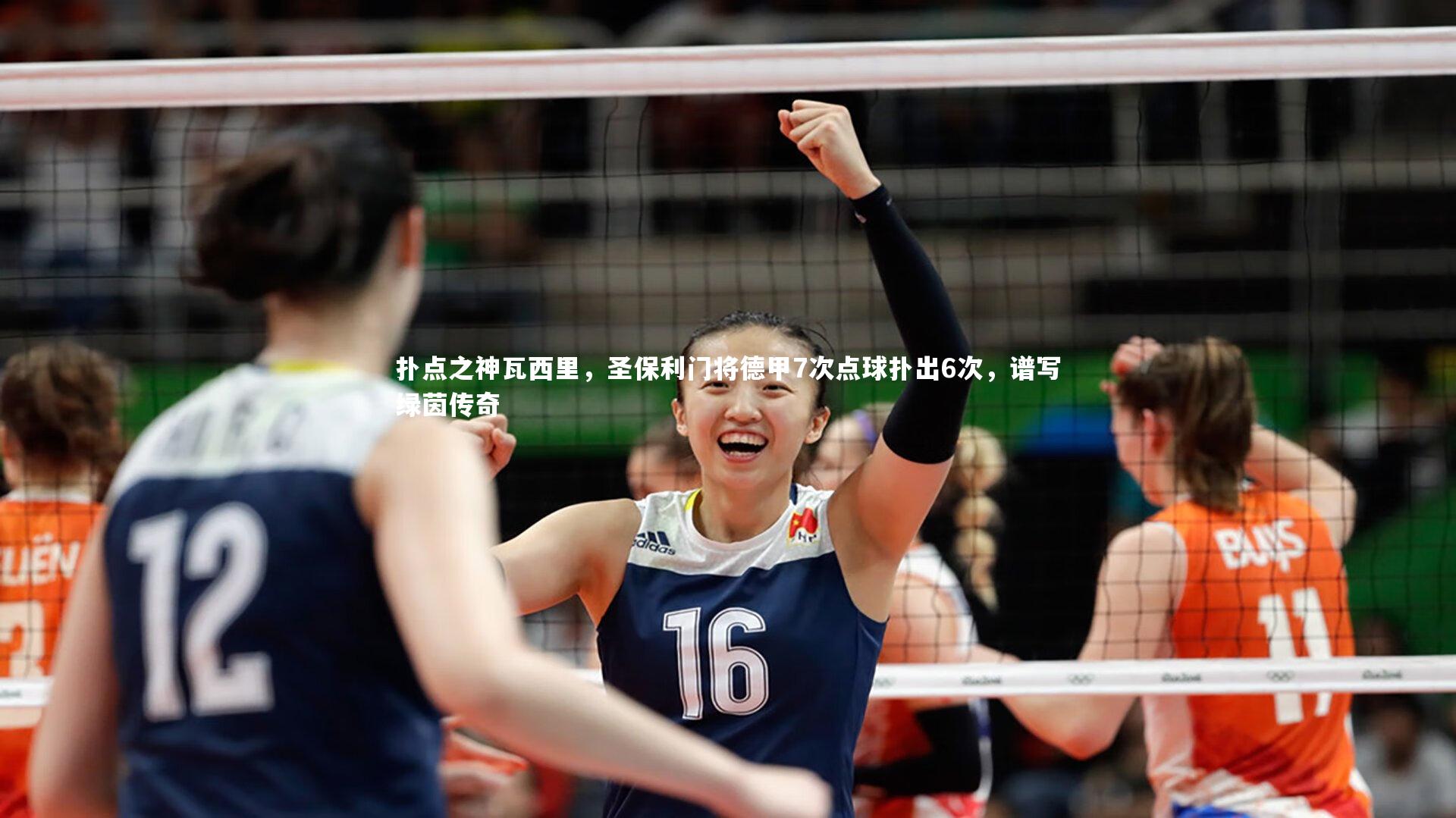 扑点之神瓦西里，圣保利门将德甲7次点球扑出6次，谱写绿茵传奇