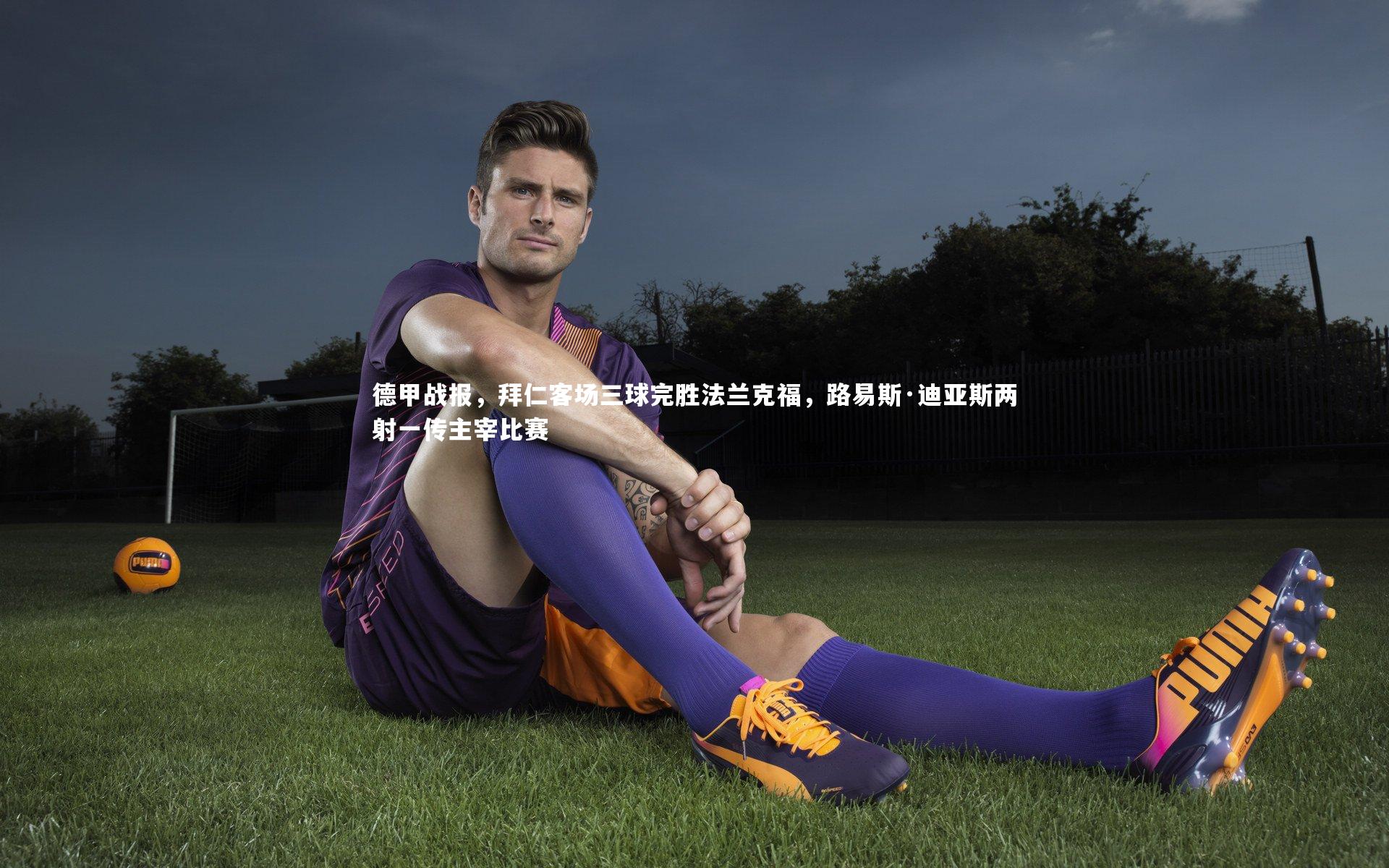 德甲战报，拜仁客场三球完胜法兰克福，路易斯·迪亚斯两射一传主宰比赛