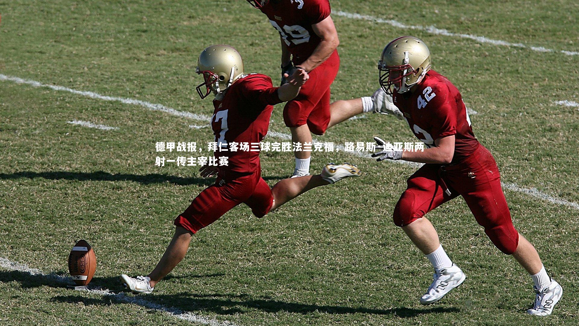 德甲战报，拜仁客场三球完胜法兰克福，路易斯·迪亚斯两射一传主宰比赛