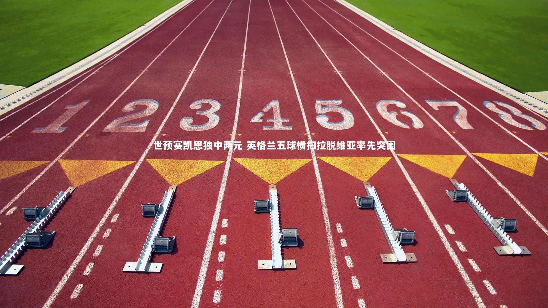 世预赛凯恩独中两元 英格兰五球横扫拉脱维亚率先突围