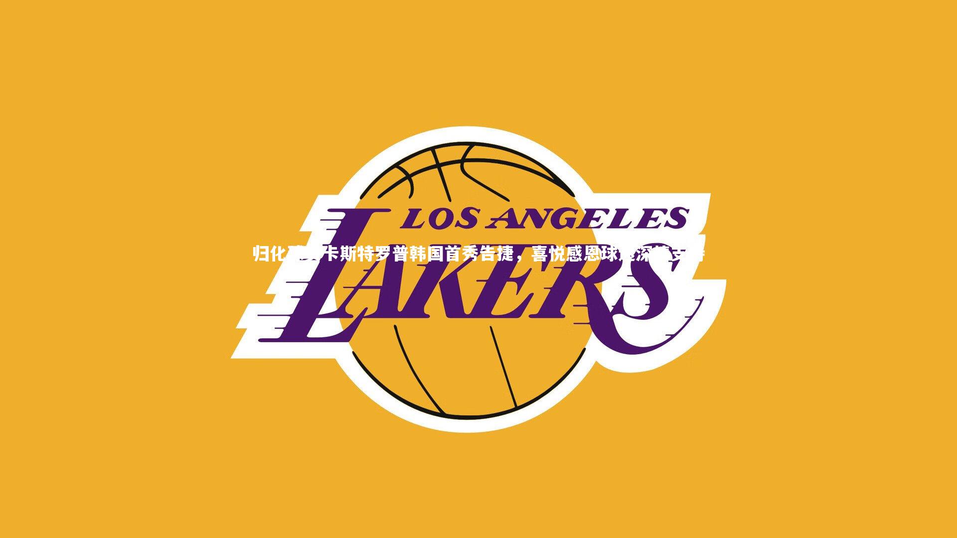 归化球员卡斯特罗普韩国首秀告捷，喜悦感恩球迷深情支持