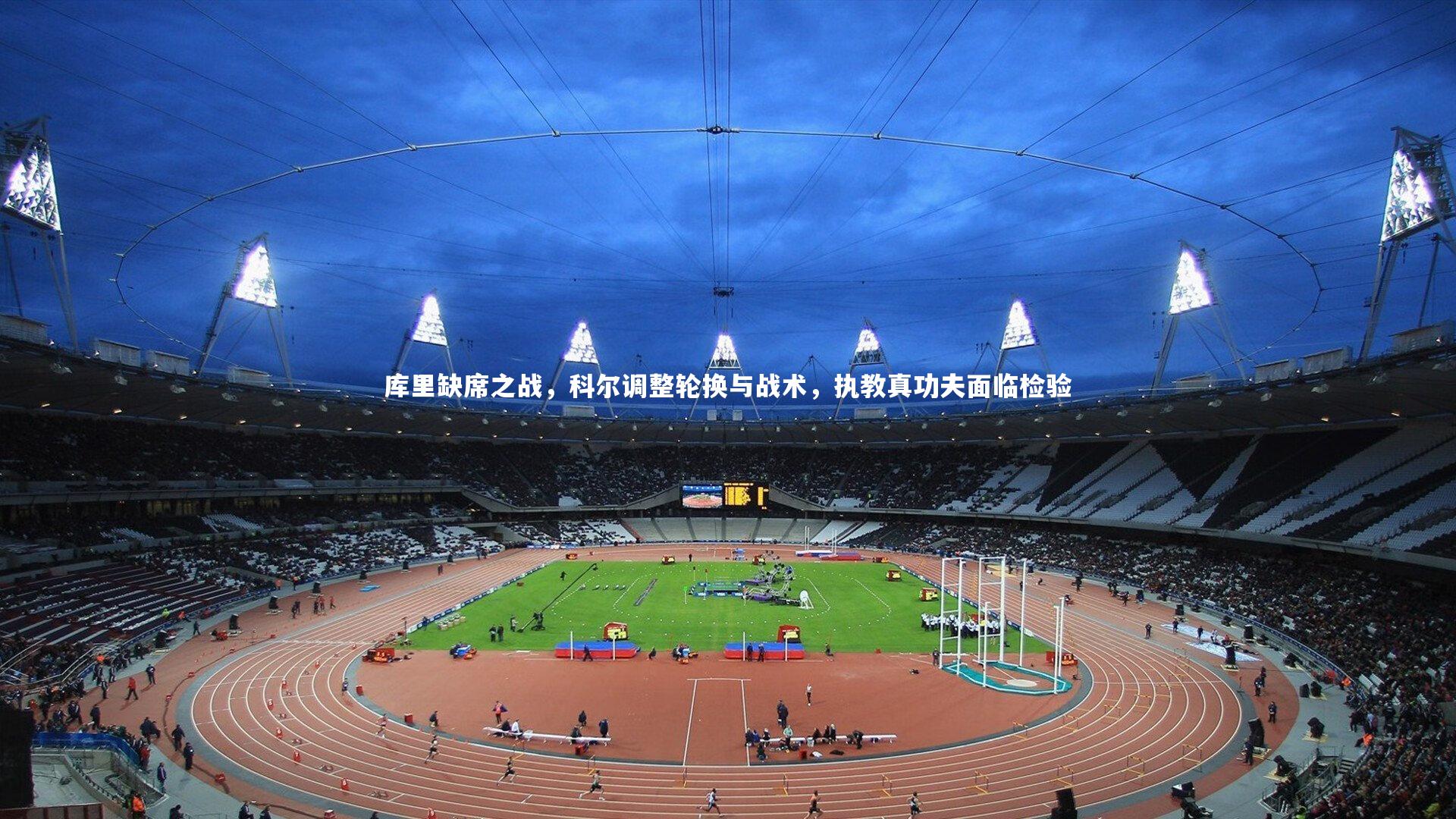 库里缺席之战，科尔调整轮换与战术，执教真功夫面临检验