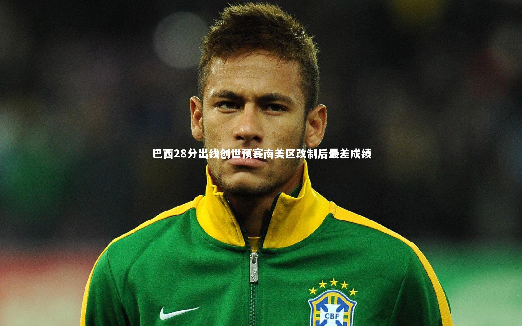巴西28分出线创世预赛南美区改制后最差成绩