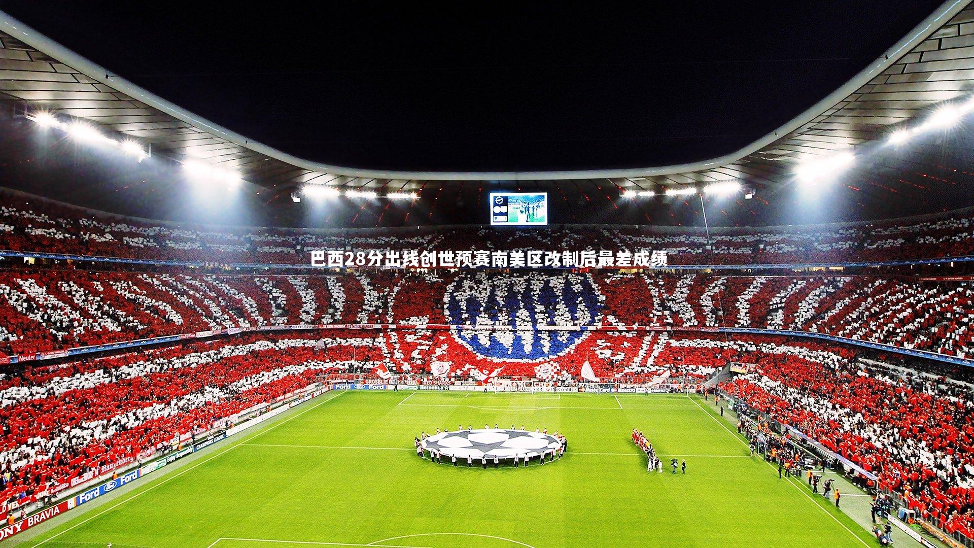 巴西28分出线创世预赛南美区改制后最差成绩