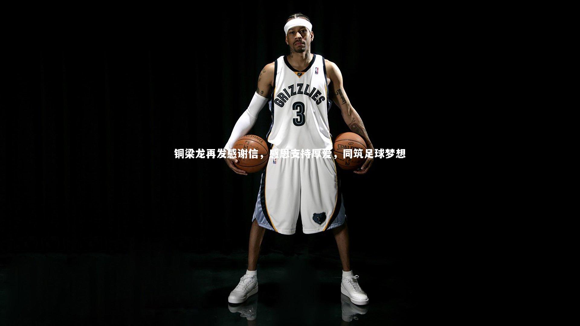 铜梁龙再发感谢信，感恩支持厚爱，同筑足球梦想