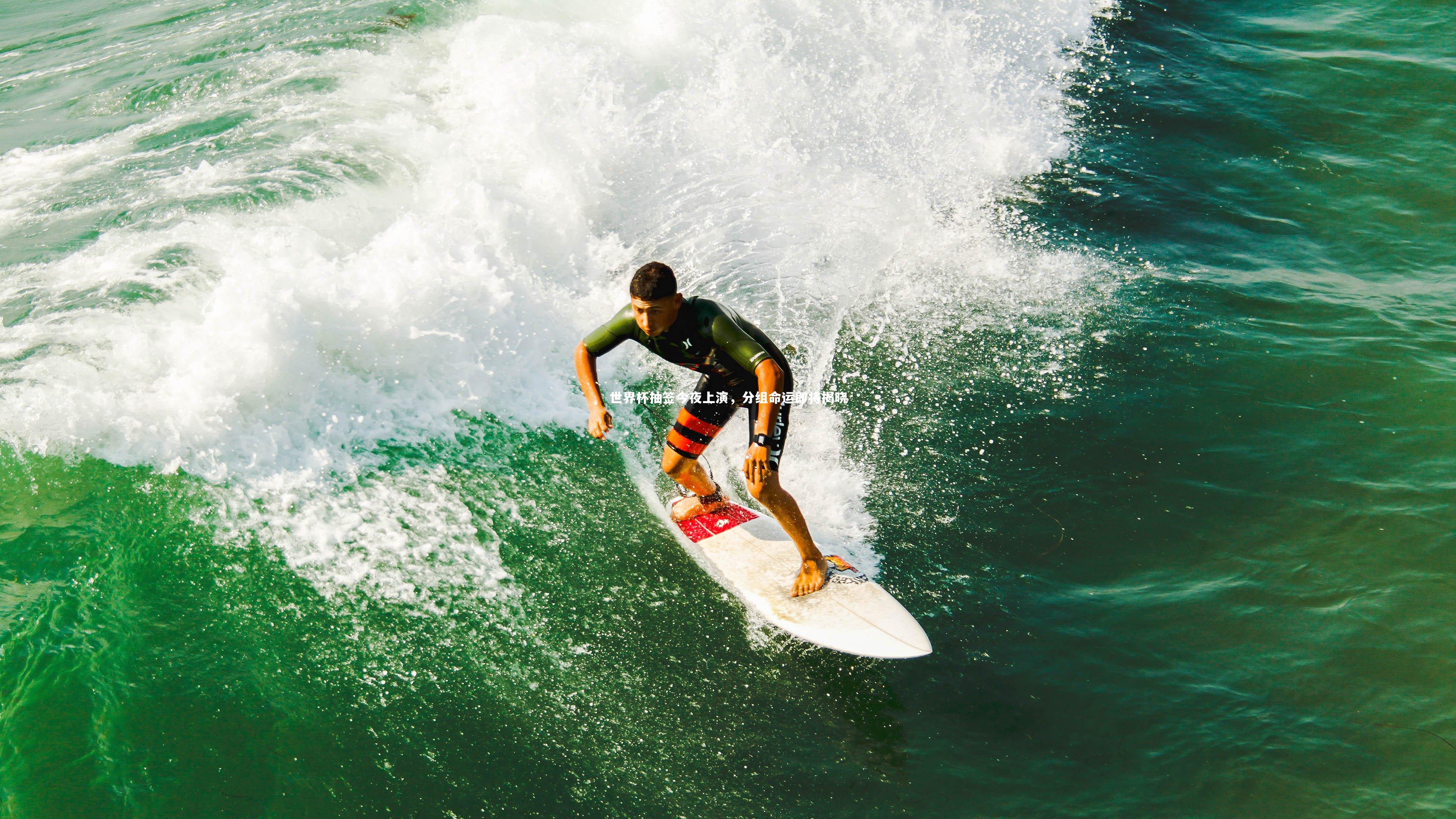 世界杯抽签今夜上演，分组命运即将揭晓