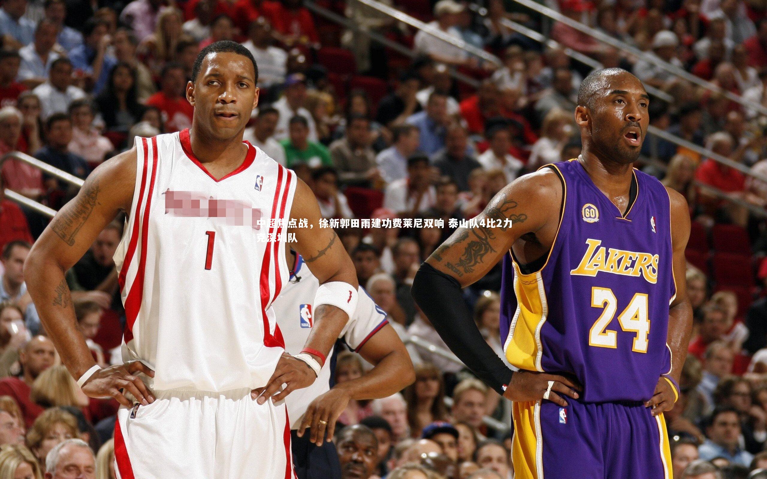 中超焦点战，徐新郭田雨建功费莱尼双响 泰山队4比2力克深圳队