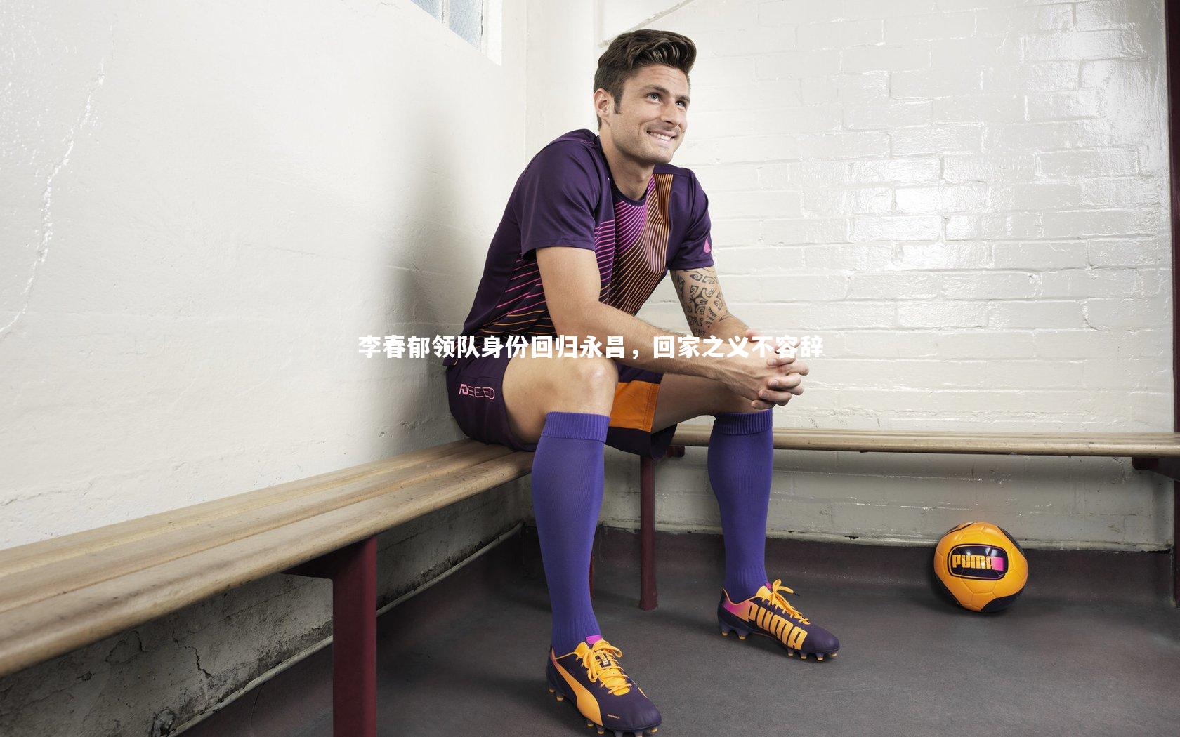 李春郁领队身份回归永昌，回家之义不容辞