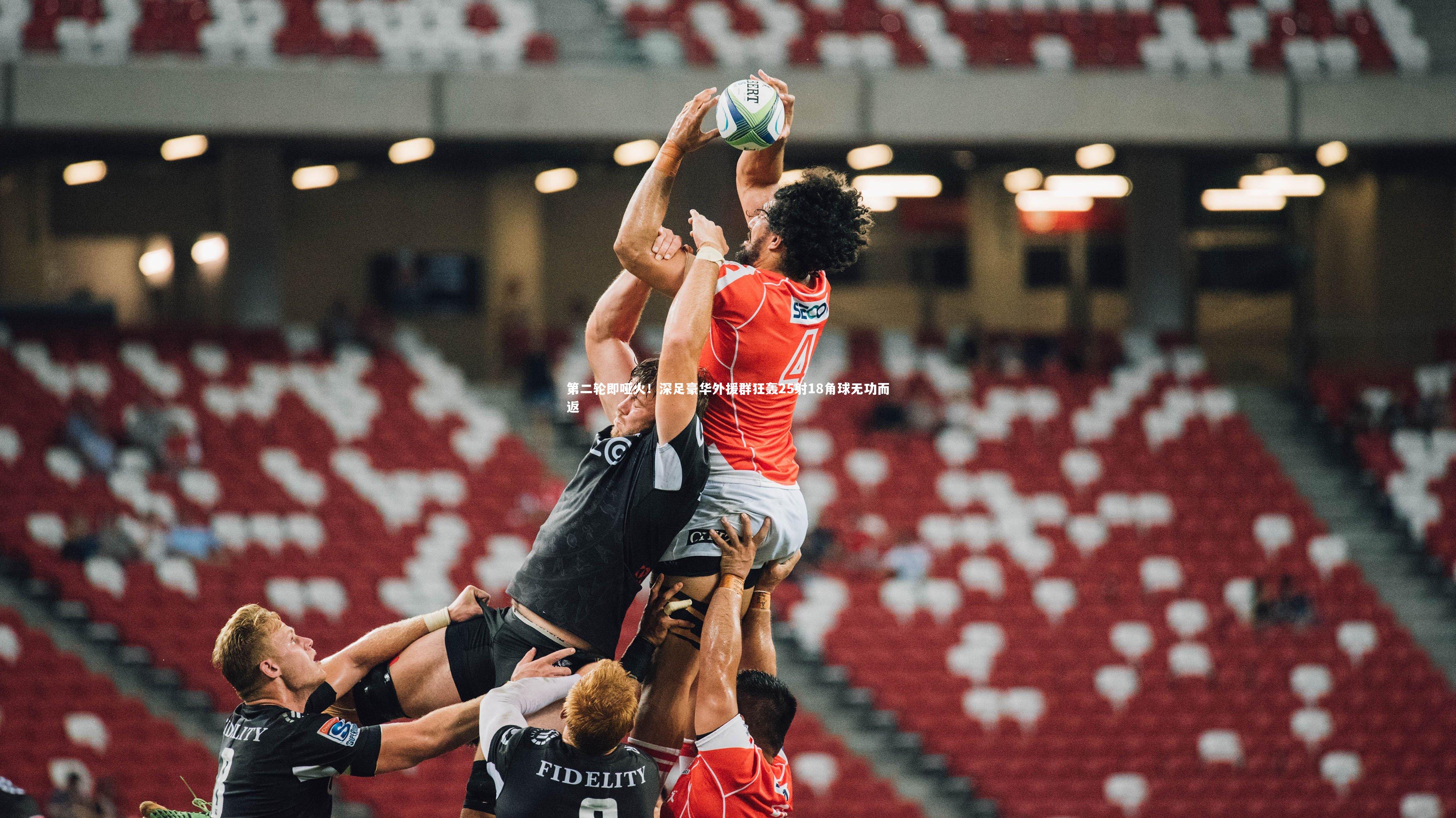 友博体育平台官网|第二轮即哑火！深足豪华外援群狂轰25射18角球无功而返