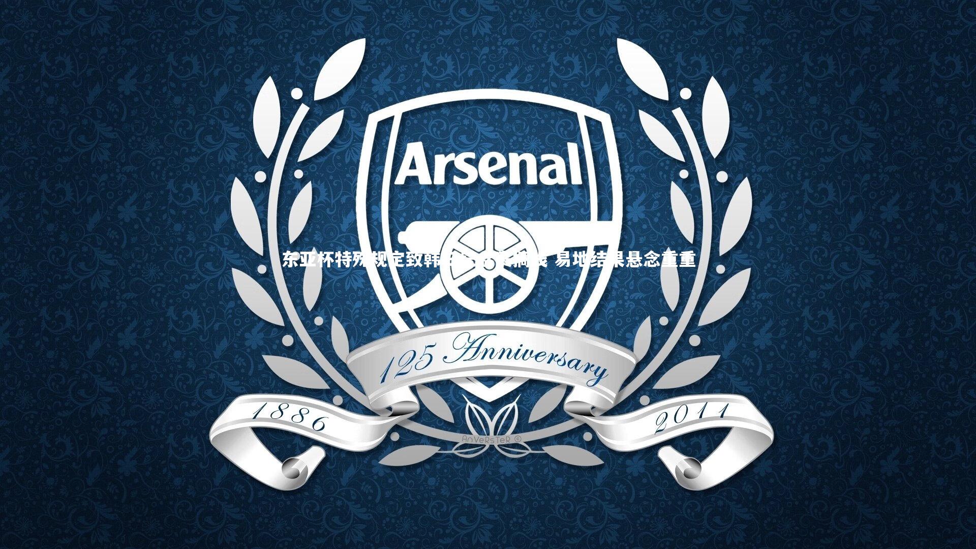 友博体育网页版：东亚杯特殊规定致韩日纪念赛搁浅 易地结果悬念重重